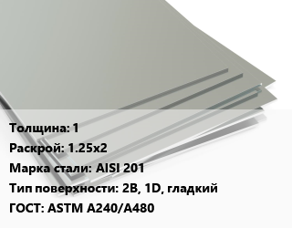 Лист нержавеющий 1 1.25х2 Сталь: AISI 201 Тип:2B, 1D, гладкий ASTM A240/A480, х/к цена от 245480 сом / т, где купить, условия доставки в Оше и Ошской области